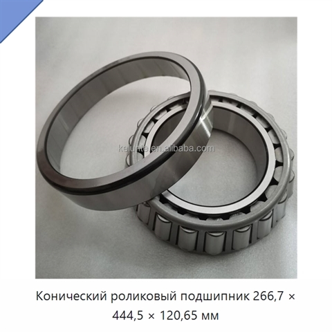 Конический роликовый подшипник 266,7 × 444,5 × 120,65 мм
