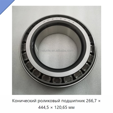 Конический роликовый подшипник 266,7 × 444,5 × 120,65 мм