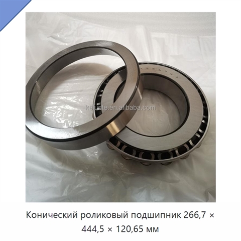 Конический роликовый подшипник 266,7 × 444,5 × 120,65 мм