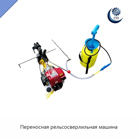 Переносная рельсосверлильная машина