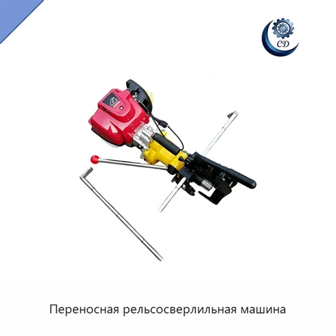 Переносная рельсосверлильная машина