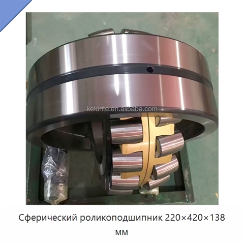 Сферический роликоподшипник 220×420×138 мм