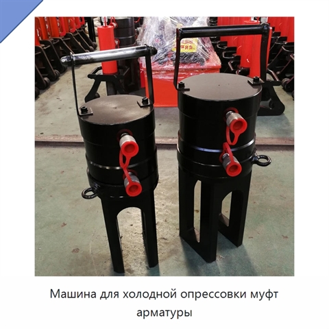 Машина для холодной опрессовки муфт арматуры