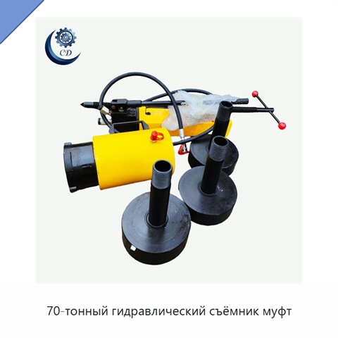 70-тонный гидравлический съёмник муфт