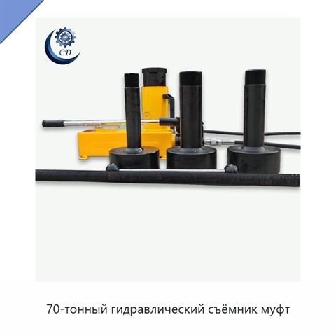 70-тонный гидравлический съёмник муфт