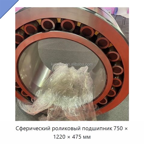 Сферический роликовый подшипник 750 × 1220 × 475 мм