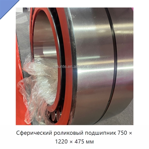 Сферический роликовый подшипник 750 × 1220 × 475 мм