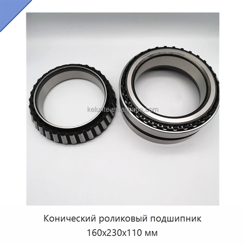 Конический роликовый подшипник 160x230x110 мм