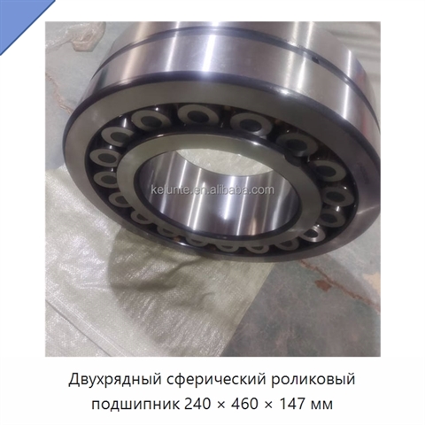Двухрядный сферический роликовый подшипник 240 × 460 × 147 мм