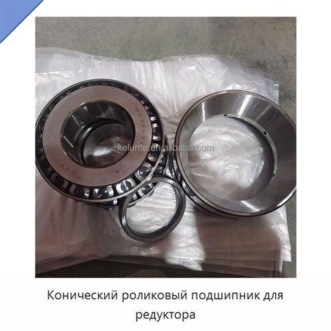 Конический роликовый подшипник для редуктора