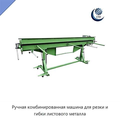 Ручная комбинированная машина для резки и гибки листового металла