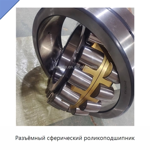 Разъёмный сферический роликоподшипник
