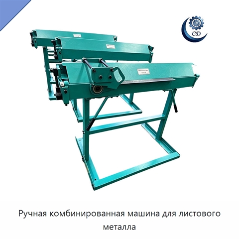 Ручная комбинированная машина для листового металла