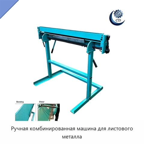 Ручная комбинированная машина для листового металла