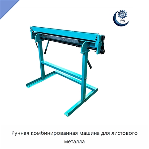 Ручная комбинированная машина для листового металла