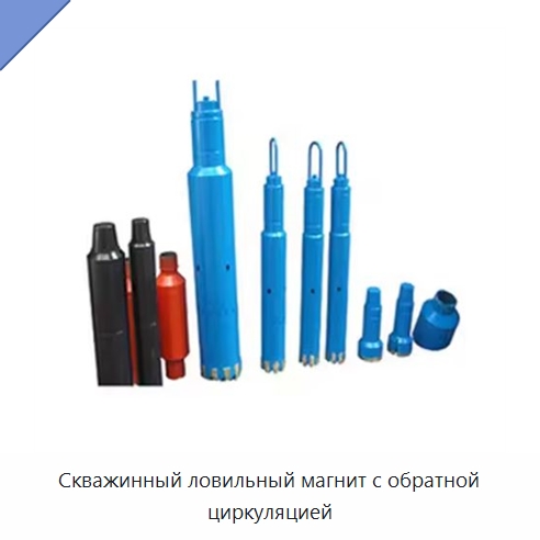 Скважинный ловильный магнит с обратной циркуляцией — Горнодобывающее оборудование