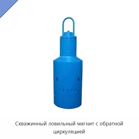 Скважинный ловильный магнит с обратной циркуляцией