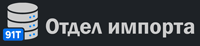Отдел импорта