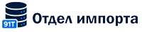 Отдел импорта